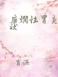 糜烂性胃炎 症状