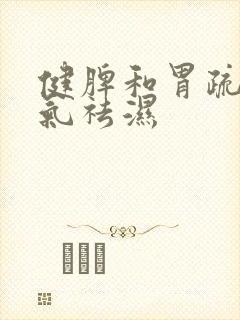 健脾和胃疏肝理气祛湿