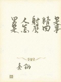 男人射精是有血是怎么回事