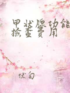 甲状腺功能亢进检查费用