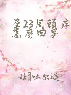 孕23周头疼是怎么回事