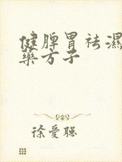 健脾胃祛湿的中药方子