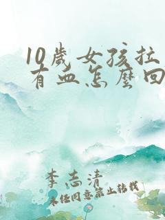 10岁女孩拉屎有血怎么回事