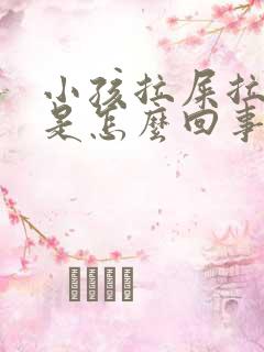 小孩拉屎拉虫子是怎么回事