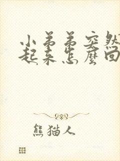 小弟弟突然硬不起来怎么回事