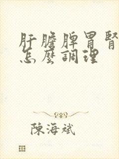 肝胆脾胃肾都虚怎么调理