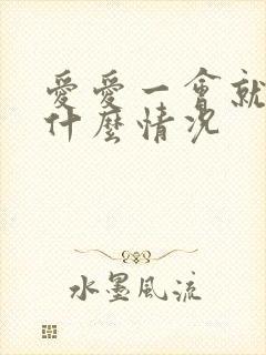 爱爱一会就软了什么情况