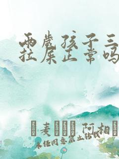 两岁孩子三天不拉屎正常吗