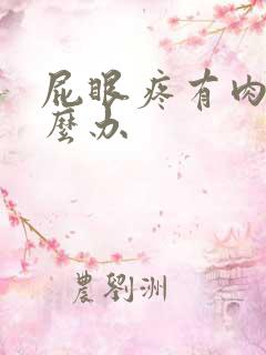 屁眼疼有肉球怎么办