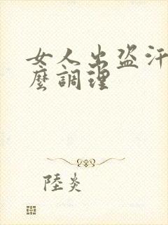 女人出盗汗吃什么调理