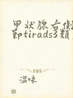 甲状腺右侧叶结节tirads3类严重吗