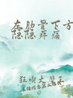 左肋骨下方腹部隐隐疼痛