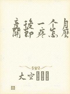 产后一个月手指关节疼怎么什么原因