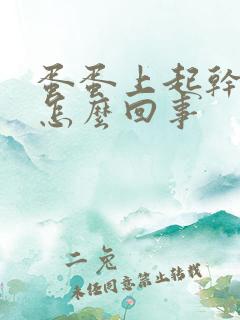 蛋蛋上起干皮是怎么回事