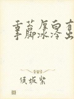 舌苔厚白有齿痕手脚冰冷出汗