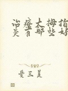 治疗大拇指腱鞘炎有哪些好办法