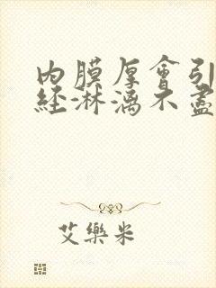 内膜厚会引起月经淋漓不尽吗