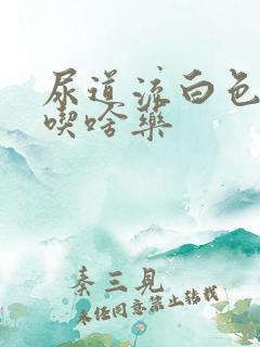 尿道流白色液体吃啥药