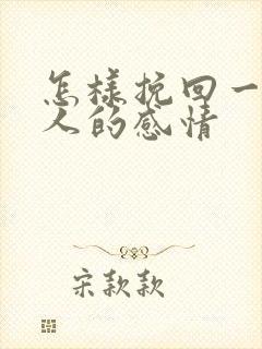 怎样挽回一个男人的感情