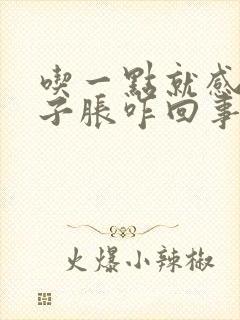 吃一点就感觉肚子胀咋回事?