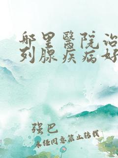 哪里医院治疗前列腺疾病好