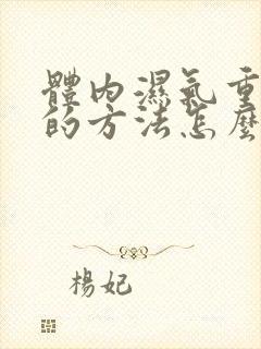 体内湿气重最快的方法怎么消除体内凉