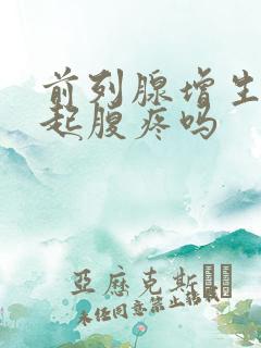 前列腺增生会引起腹疼吗