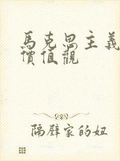 马克思主义核心价值观