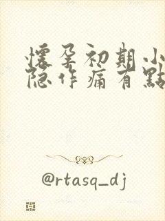 怀孕初期小腹隐隐作痛有点出血怎么回事