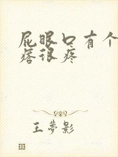 屁眼口有个硬疙瘩很疼