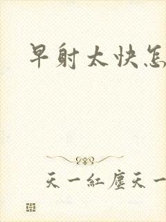 早射太快怎么办