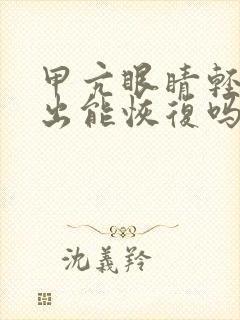 甲亢眼睛轻微突出能恢复吗