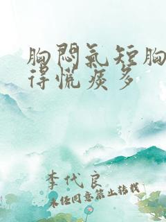 胸闷气短胸口堵得慌痰多