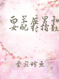 白羊座男和巨蟹女配对指数