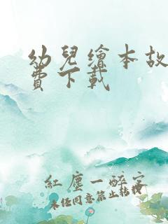 幼儿绘本故事免费下载