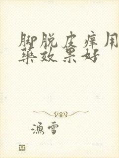 脚脱皮痒用什么药效果好