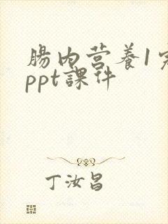 肠内营养1完整ppt课件