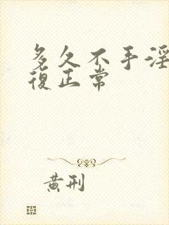 多久不手淫会恢复正常