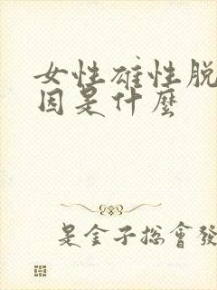 女性雄性脱发原因是什么