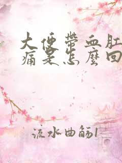 大便带血肛门疼痛是怎么回事