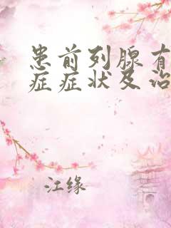 患前列腺有增生症症状及治疗方法