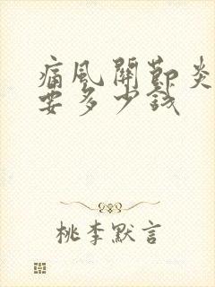 痛风关节炎治疗要多少钱