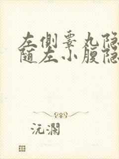 左侧睾丸隐痛伴随左小腹隐痛