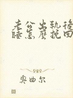 老公出轨后分床睡怎么挽回