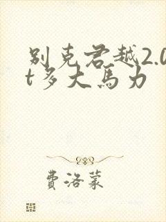 别克君越2.0t多大马力