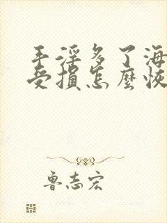 手淫多了海绵体受损怎么恢复