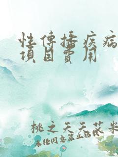 性传播疾病检查项目费用