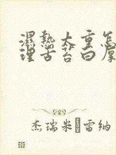 湿热太重怎么调理舌苔白厚