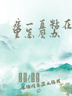 痰一直粘在喉咙里怎么办