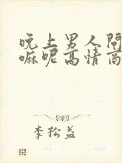 晚上男人问你干嘛呢高情商回答